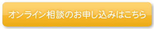 オンライン相談のお申込みはこちら