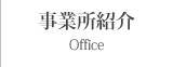 事業内容