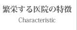 繁栄している歯科医院の特徴