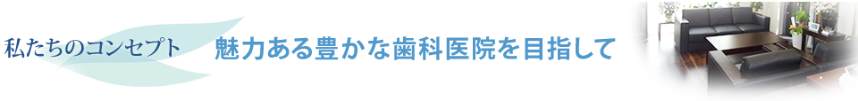 私たちのコンセプト　しっかりとしたサービスをご提供するために