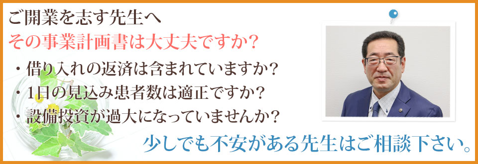 開業を志す先生へ