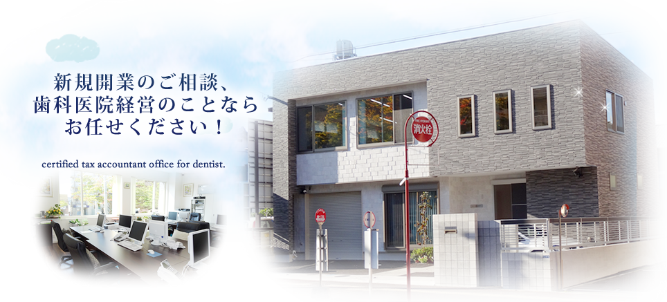 新規開業のご相談、歯科医院経営のことならお任せください！